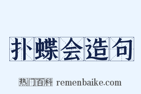 扑蝶会造句是什么意思的图片